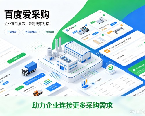 翁牛特旗百度爱采购